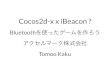 Cocos2d-x x iBeacon Bluetoothを使ったゲームを作ろう