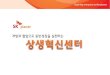 [Gsc2014 spring(6)] sk 플래닛 상생혁신센터 소개자료