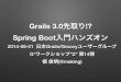 Grails 3.0先取り!? Spring Boot入門ハンズオン #jggug_boot