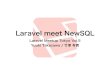 Laravel meetup5(Laravel meet NewSQL/VoltDB )