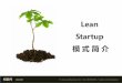 Lean startup模式简介