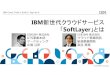 IBM SoftLayer Ovewview at OSC Kyoto 2014