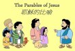 耶穌的比喻 - Parables of Jesus