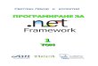 Nakov Programming .NET Framework Book Volume 1 Ver 1.03