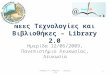 Ανδρέας Κ. Ανδρέου - Νέες τεχνολογίες και βιβλιοθήκες