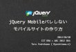 jQuery Mobileバレしないモバイルサイトの作り方