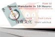 P 09   How to speak chinese in 10 hours -food culture -- dummy's way to speak chinese