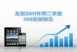 友盟：2011年q2 中国ios用户行为研究数据报告