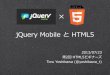 jQuery MobileとHTML5