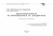 Matematika v Primerah i Zadachah Zhurbenko L N