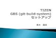 Tizen gbs (git build-system)
