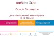 Oracle Сommerce by Softline