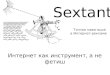 Sextant: Интернет как инструмент, а не фетиш