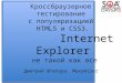 Кроссбраузерное тестирование с популяризацией HTML5 и CSS3. Internet Explorer, не такой как все