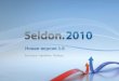 Seldon.2010 v 1.6: Эффективность, подтвержденная практикой