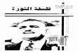 فلسفة الثورة جمال عبد الناصر