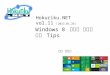 「Windows 8 ストア アプリ開発 tips」  hokuriku.net vol.11 (2013年1月26日)