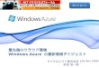 Introduction of Windows Azure and PDC09 update (Japanese)