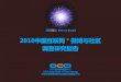 2010中国互联网微博与社区调查研究报告2010年8月 dcci