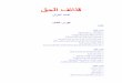 كتاب قذائف الحق للشيخ محمد الغزالى رحمه الله -
