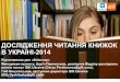 Дослідження читання книжок в Україні 2014
