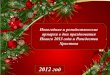Новогодние и Рождественские ярмарки в дни празднования нового 2013 года и Рождества Христова