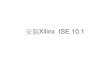 安裝Xilinx  ISE 10.1過程