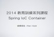 達暉資訊 - 2014教育訓練 - Spring IoC Container
