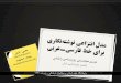 مدل انتزاعی نوشتهنگاری برای خط فارسی‐عربی
