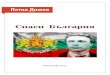 Спаси България - безплатна книга