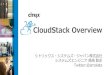 CloudStack Overview@OSC2012Fukuoka