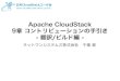 Apache CloudStack -コントリビューションの手引き-