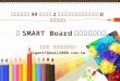 SMART Board電子白板教學簡報