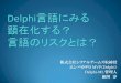 Delphi 言語に見る顕在化する言語のリスクとは？(2013/08/24)