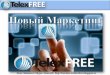 Telex free новый маркетинг план 2014