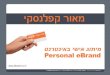 Personal eBrand - מצגת מיתוג אישי באינטרנט