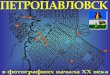 Petropavlovsk History