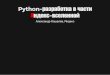 Python-разработка в части Яндекс-вселенной - Александр Кошелев, PyCon RU 2014