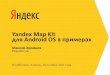 Максим Хромцов "Yandex MapKit для Android OS в примерах"