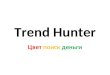 Trend Hunter: цвет, поиск, деньги
