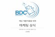 게임 개발자들을 위한 마케팅 상식 (BDC 발표)