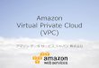 Amazon VPCトレーニング-VPCの説明