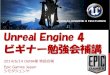 Unreal engine4ビギナー勉強会補講