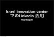￼Israel innovation center でのLinkedin 活用