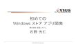 初めての Windows ストア アプリ開発for vsug summer2013_up