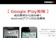 【Google play攻略】成功事例から読み解くandroidアプリの広告戦略