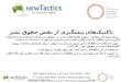 Tavaana/New Tactics Webinar 1: Prevention Tactics (Persian)
