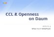 [CCKOREA êµ­ œ»¨¼ë°¤] CCL & Openness on Daum