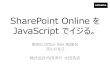 SharePoint Online を JavaScript でイジる。