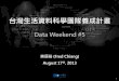 台灣生活資料科學團隊養成計畫 (@Data Weekend #5)